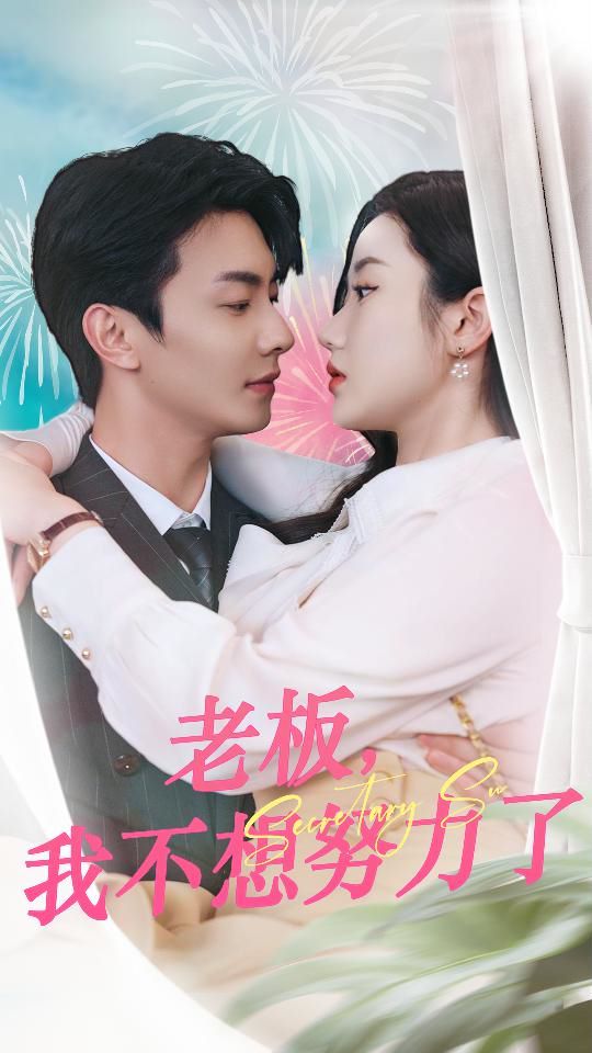 老板我不想努力了海报
