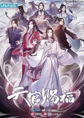天官赐福 日语版海报